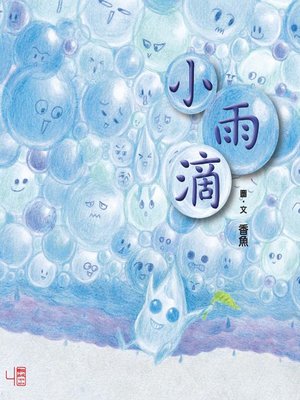 cover image of 小雨滴